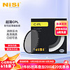 NiSi 耐司 CPL 高清偏振镜 全系口径 微单单反相机偏光镜CPL