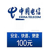 中国电信 电信 话费100元 24小时自动充值