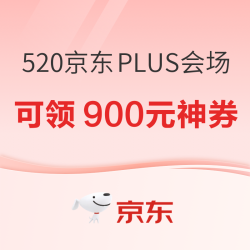 520专享PLUS补贴会场，家电最高省900元！