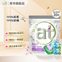 菁华 4in1洗衣凝珠组合套装 除菌除螨持久留香家用洗衣珠机洗 薰衣草 20粒 1袋