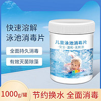 发科达 儿童游泳池消毒片速溶温泉含氯消毒杀菌剂片婴儿泳池强效消毒剂 1000g*1瓶