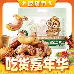 Three Squirrels 三只松鼠 紫皮腰果500g/袋