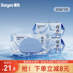 Deeyeo 德佑 手口湿巾洁肤卫生儿童湿纸巾温和无敏80抽家庭装擦脸擦手卫生抽纸 80抽*3包