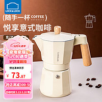 LOCK&LOCK; 意式摩卡壶家用小型咖啡壶萃取煮咖啡机手冲咖啡器具 奶油白含滤纸100张