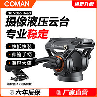 COMAN 科漫 Q6液压云台相机三脚架专业摄影摄像单反便携手机稳定支架自拍直播拍照录像户外独脚