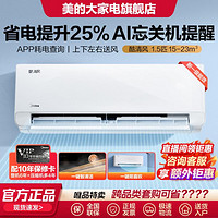 Midea 美的 省电25%丨酷清风新一级能效大1匹/1.5匹智能变频冷暖家用空调挂机