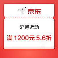 京东 滔搏运动618 满1200元5.6折优惠券