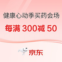 31日20点：京东健康618买药会场，跨店可享每满300减50~