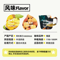 梦想舍 哥伦比亚惠兰希望庄园芒果干风味浅烘焙新鲜手冲精品咖啡豆120g