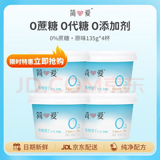 simplelove 简爱 0%蔗糖 酸奶 135g*4杯 5g天然乳蛋白 无蔗糖酸奶 健康轻食