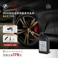 BMW 宝马 汽车制动液/刹车油保养服务适用全系车车型 到店服务代金券 常规车型