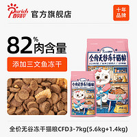 醇粹醇粹黑标猫粮8kg换粮尝鲜冻干成幼猫咪粮食400g*20包 【7kg】全价无谷三文鱼冻干猫粮