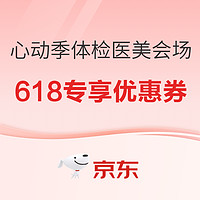 京东健康心动季体检医美会场，领618专享优惠券~