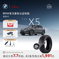 BMW 寶馬 官方星標認證輪胎適用寶馬X5耐磨防爆汽車輪胎4S店更換安裝代金券 兩條裝8.6折 X5L倍耐力255/50R19 107W