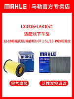 MAHLE 马勒 空调滤+空气滤套装 LX4276+LAK1231（福特车系）