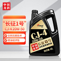longrun 龙润 “长征1号”高性能柴油机油 CJ-4 20W-50 4L 汽车用品