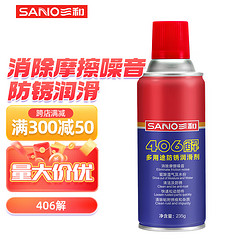 SANO 三和 防锈润滑剂螺丝松动剂 金属机械铰链除锈剂 406解 400ml