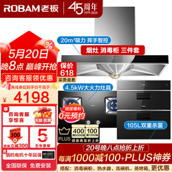 ROBAM 老板 油烟机 67X2H+32B6X+702X消毒柜三件套