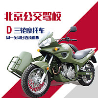 驾校服务 北京公交驾校三轮摩托车D本全周自主预约训练驾校/学车/考驾照