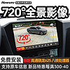 Newsmy 纽曼 超级3D360全景影像系统行车记录仪八核carplay车机导航中控一体机 4G星耀版