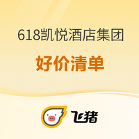 建议收藏！不断更新！2024年飞猪618爆款合集汇总索引 
