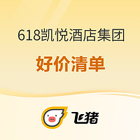 本文含值量极高！史低+不加价+爆款！飞猪618凯悦酒店集团好价清单