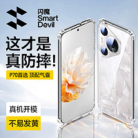 SMARTDEVIL 闪魔 适用于华为P70Pro手机壳 p70四角气囊防摔保护套 新款镜头全包超薄透明防摔壳 P70Pro
