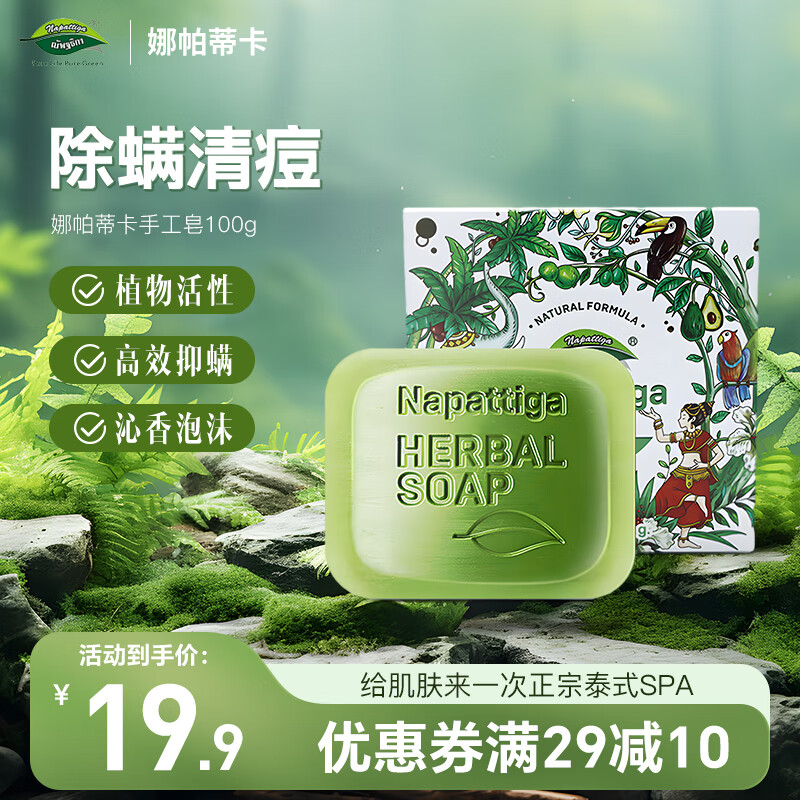 娜帕蒂卡 Napattiga除菌螨清痘植物草本手工皂香皂去油洁面沐浴男女通用100g