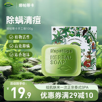 娜帕蒂卡 Napattiga除菌螨清痘植物草本手工皂香皂去油洁面沐浴男女通用100g