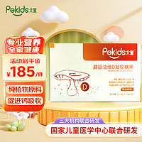 Pekids 北童 蘑菇油维生素D凝胶糖果营养儿童宝宝维生素D2软胶囊0.73g*30 包装新升级