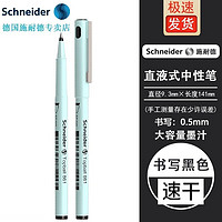 施耐德电气 施耐德(Schneider)德国进口861马卡龙中性笔学生考试刷题办公直液式走珠笔签字笔0.5mm 共9支