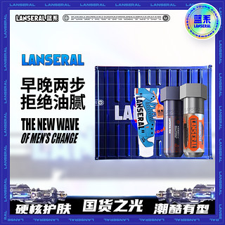 LANSERAL 蓝系 星耀橙男士护肤集妆箱精华水乳送礼日常三件套控油补水