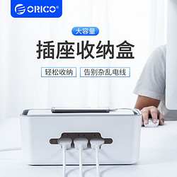 ORICO 奥睿科 插座收纳盒创意多功能电源线收纳整理防水充电理线盒