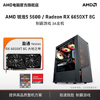 百亿补贴：AMD 电脑主机（R5-5600、16GB、250GB、RX 6650XT）