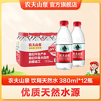 百亿补贴：农夫山泉 饮用水 饮用天然水380ml *12瓶 塑膜装