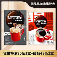 百亿补贴：Nestlé 雀巢 138杯 雀巢咖啡特浓90条速溶三合一咖啡醇品黑咖啡组合提神正品