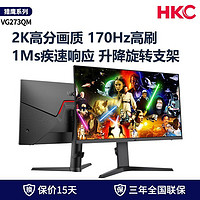 百亿补贴：HKC 惠科 27英寸2K显示器155Hz电竞游戏屏升降台式电脑直面屏幕VG273QM