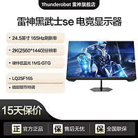 百亿补贴：ThundeRobot 雷神 黑武士SE24.5英寸2K165Hz高清1MS响应电竞游戏显示器LQ25F165