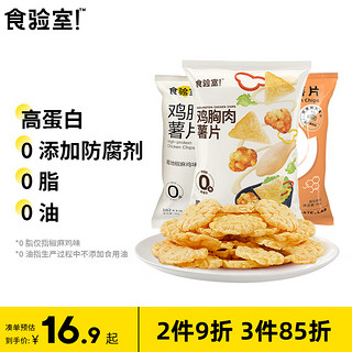 TASTE_LAB 食验室 鸡胸肉薯片组合口味 30g*3袋 非油炸膨化零食健康即食