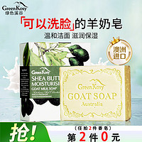 绿色溪谷 香皂洗脸皂手工皂洗澡洁面洗手洗发精油肥皂男女士进口羊奶沐浴皂