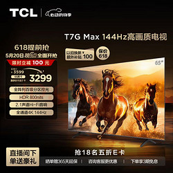 TCL 65T7G Max 65英寸 百级分区 HDR4K 144Hz 2.1声道音响 液晶平板电视