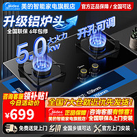 Midea 美的 燃气灶5.0KW大火力双灶大开孔双眼灶具大尺寸易清洁煤气灶厨房电器JZT-Q310-M(天然气)