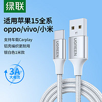 UGREEN 绿联 苹果15充电线Type-C数据线3A快充线USB-C车载Carplay适用iPhone15ProMax华为Pura70Pro荣耀手机1米