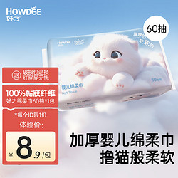 Howdge 好之 绵柔巾洗脸巾婴儿干湿两用洁面擦脸一次性纯棉1包60抽