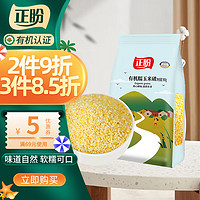 正盼 有机糯玉米碴900g 玉米糁 玉米渣 苞米茬 苞米碴玉米粒 真空包装