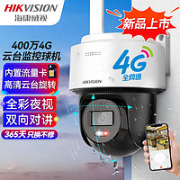 HIKVISION海康威视4G监控器摄像头室外360度全景400万超清云台旋转手机远程对讲140MY带256G卡送三年流量