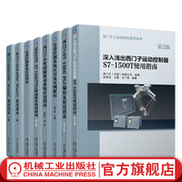 西门子plc自动化技术套装全7册 运动控制系统 小型伺服驱动系统 西门子S7-1200 PLC程及使用指南 SIMATIC S7-1500与TIA博途软件
