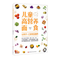 儿童高营养面食
