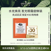 ORIGINS 悦木之源 发光眼霜1.5ml