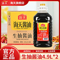 海天生抽酱油4.9L升商用实惠大桶装生抽炒菜提鲜点蘸酿造黄豆酱油